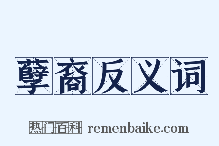 孽裔反义词是什么意思的图片